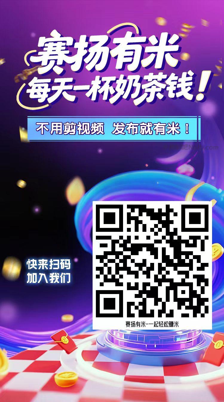 福建【赛扬有米】宝妈学生居家线上视频代发兼职平台,0撸赚米项目 第4张 福建【赛扬有米】宝妈学生居家线上视频代发兼职平台,0撸赚米项目 第4张