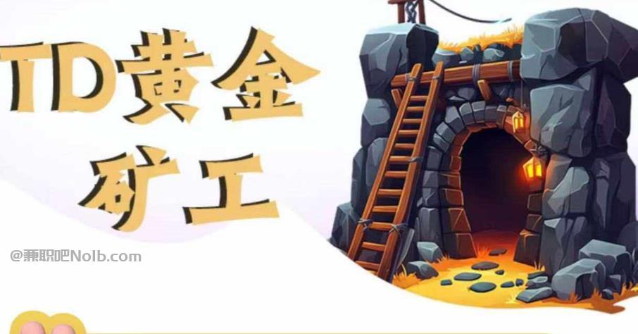 福建首码网赚项目:TD黄金矿工赚钱是真的吗? 第1张 福建首码网赚项目:TD黄金矿工赚钱是真的吗? 第1张